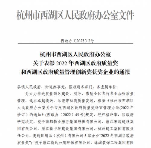 【企业荣誉】2022年西湖区政府质量奖正式发文 AG电投厅集团首次申报即获奖！