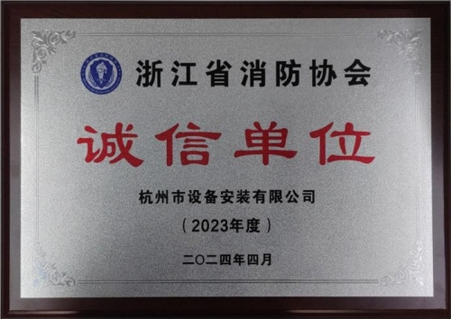 【企业荣誉】诚以立身 信以守道  AG电投厅集团所属杭安公司荣获“2023年度诚信单位”称号！