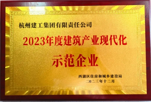 【企业荣誉】AG电投厅集团荣获2023年度西湖区建筑业龙头企业、西湖区建筑产业现代化示范企业称号！